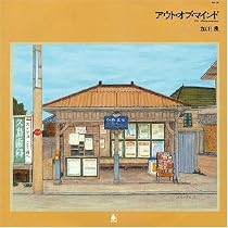 アウト・オブ・マインド