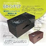 ≪石のティッシュケース（インド産レッド）≫両面取り出し型・インド産高級石使用・影彫り仕様/発明大学