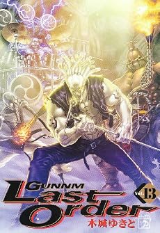 銃夢 Last Order 13 (ヤングジャンプコミックス)