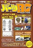 パーツBG (バイヤーズガイド) 2007年 04月号 [雑誌]