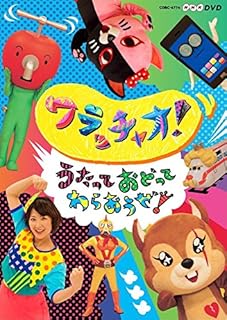 NHKDVD  ワラッチャオ!   うたっておどってわらおうぜ!