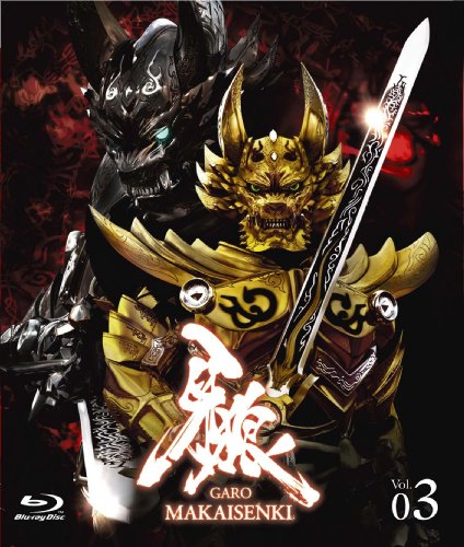 牙狼（GARO）～MAKAISENKI～　vol.3 [Blu-ray]