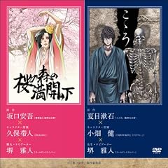 青い文学シリーズ 「 桜の森の満開の下 / こころ 」(1WeekDVD)