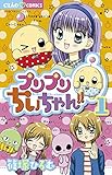 プリプリちぃちゃん!!1 (フラワーコミックス)