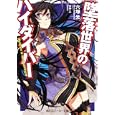 墜落世界のハイダイバー<br>六塚 光著 <br>角川書店<br>620円<br>ISBN:9784044707217
