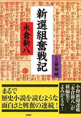 新選組奮戦記 (Japanese Edition)