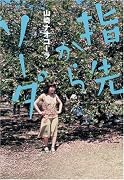 指先からソーダ