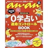 アンアン特別編集　2012年度版 ０学占い (マガジンハウスムック)