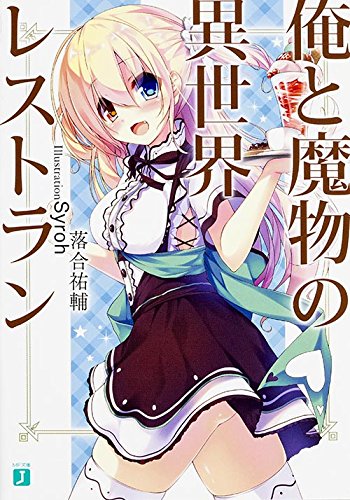 俺と魔物の異世界レストラン (MF文庫J)