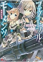 フェイトフル・モーメンツ 理想の砂漠