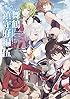 艦隊これくしょん‐艦これ‐コミックアラカルト 舞鶴鎮守府編 (5) (カドカワコミックス・エース)
