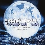 「映画 妖怪人間ベム」オリジナル・サウンドトラック(仮)