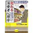 知識ゼロからの売れる消費者心理学<br>豊田 裕貴著 坂本 和子著 <br>幻冬舎<br>1365円<br>ISBN:9784344902107