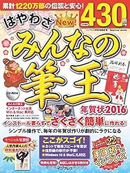 はやわざみんなの筆王年賀状 2016をAmazonで見る