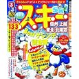 るるぶスキー 信州 上越 東北 北海道 ’１１<br>ＪＴＢパブリッシング<br>1050円<br>ISBN:9784533080494