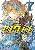 将国のアルタイル（7） (シリウスコミックス)