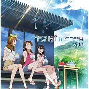 グラスリップ~カゼミチラジオ~」Vol.1