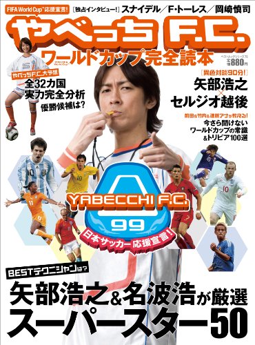 ベストムックシリーズ・75 やべっちFCワールドカップ完全読本 (BEST MOOK SERIES 75)
