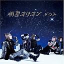 「明星オリオン」TYPE-A(DVD付)()