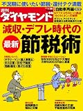 週刊 ダイヤモンド 2010年 1/30号 [雑誌]