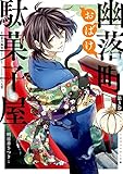 幽落町おばけ駄菓子屋 3巻 (デジタル版Gファンタジーコミックス)