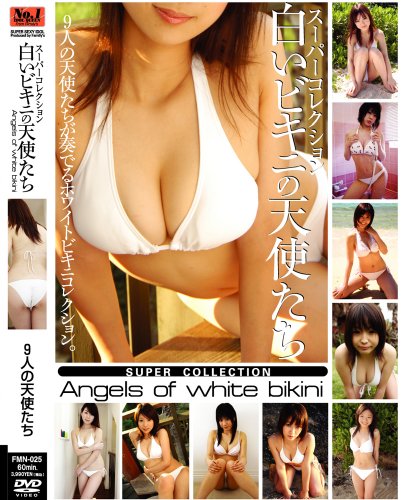 スーパーコレクション 白いビキニの天使たち