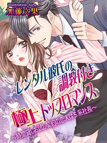 レンタル彼氏の調教付き極上トップロマンス　～時間貸しお試し契約の恋人はＳ系社長～ (夢中文庫クリスタル) (Japanese Edition)