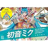 【Amazon.co.jp限定】BT BOOKS 初音ミク オリジナルポストカード付き