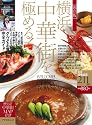 横浜・中華街を極める! 保存版―グルメ&お買い物完全ガイド (アスペクトムック)