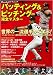 Baseballテクニック バッティング&ピッチング完全マスター (ブルーガイド・グラフィック)