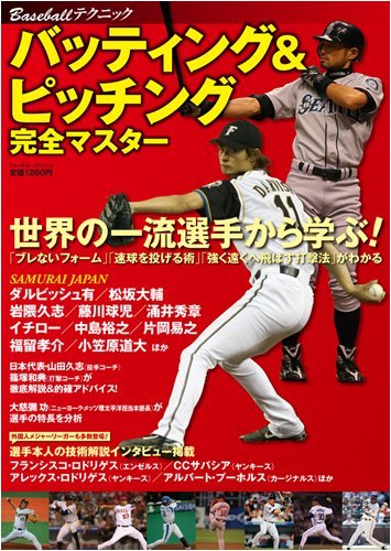 Baseballテクニック バッティング&ピッチング完全マスター (ブルーガイド・グラフィック)