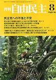 自由民主 2009年 08月号 [雑誌]の画像