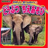 どうぶつ ちえあそび (BCキッズ たのしいおべんきょう 3)