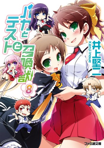 バカとテストと召喚獣8 (ファミ通文庫) バカとテストと召喚獣8 (ファミ通文庫)