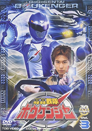 轟轟戦隊ボウケンジャー VOL.3 特撮(映像) 高橋光臣 齋藤ヤスカ 三上真史 中村知世 八手三郎