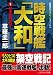 時空戦艦「大和」〈1〉日本列島沈没! (コスミック文庫)