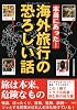本当にあった!海外旅行の恐ろしい話