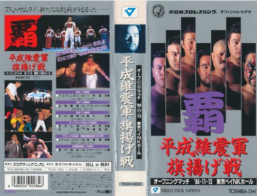 平成維震軍 旗揚げ戦 [VHS]