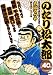 のたり松太郎 12 (My First WIDE)でAmazonアフィリエイトツール