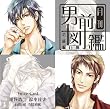 月刊男前図鑑 芸能編 白盤