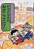 書評 お江戸の百太郎 秋祭なぞの富くじ (新創作児童文学) by こまち