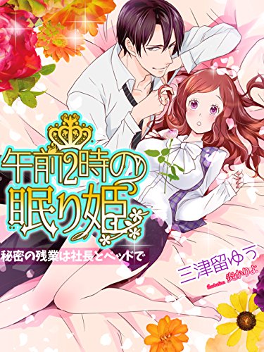 午前２時の眠り姫 ～秘密の残業は社長とベッドで～ (夢中文庫クリスタル) (Japanese Edition)