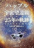 書評 ハッブル宇宙望遠鏡 25年の軌跡 (小学館クリエイティブ単行本) by ぽーるばにやん