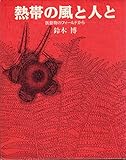 熱帯の風と人と―医動物のフィールドから 熱帯の風と人と―医動物のフィールドから