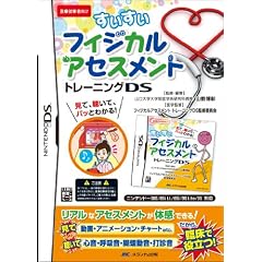 すいすいフィジカルアセスメントトレーニングDS (［ゲ－ムソフト］)