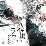 墓場 de ラヴソング[通常盤]