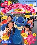 アイ・ラブ・東京ディズニーリゾート (2007) (My Tokyo Disney resort (43))