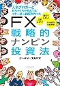 人気ブロガーとめちゃくちゃ売れてるマネー誌ZAiが作った　　ＦＸ戦略的ナンピン投資法