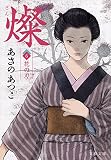 燦 6 花の刃 (文春文庫)