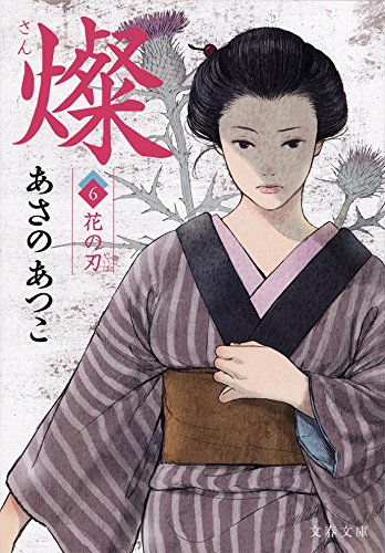 燦 6 花の刃 (文春文庫)